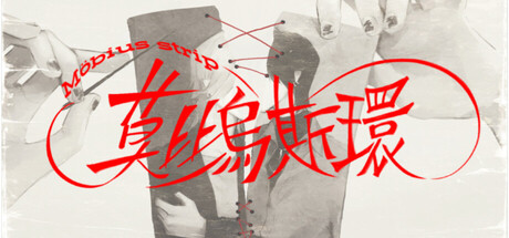 莫比乌斯环