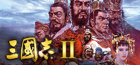 三国演义II