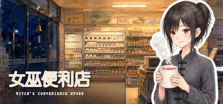 女巫便利店 — Steam header