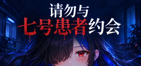 请勿与七号患者约会 — Steam header