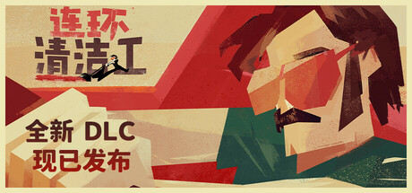 连环清洁工/Serial Cleaner: Blood & Confetti——v1.0.9.12多国语言（含简体中文）免安装解压即玩版