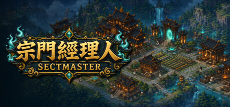 宗门经理人 - Sect Master — Steam header