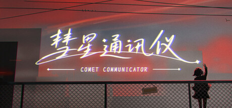 彗星通讯仪 — Steam header