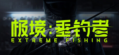 极境：垂钓者