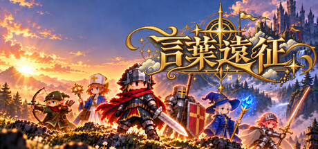 言葉遠征 ~~日语学习RPG~~|Lexicon Odyssey ~~A Japanese-Learning RPG~~|Build.25536814|官方中文|支持手柄|容量600M