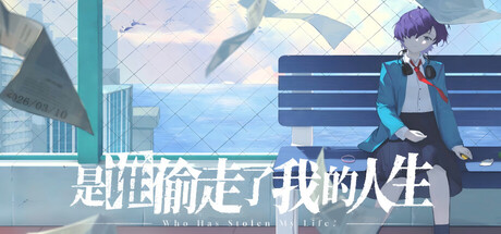 是谁偷走了我的人生? — Steam header