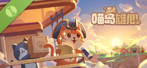 喵岛雄心 试玩版