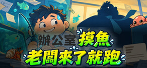 辦公室摸魚：老闆來了就跑 Office Fishing