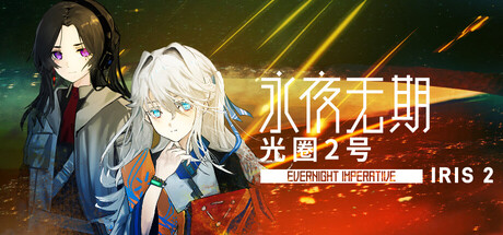 永夜无期：光圈2号 Evernight Imperative: Iris 2 — Steam header