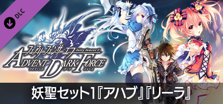 フェアリーフェンサー エフ ADVENT DARK FORCE 妖聖セット１『アハブ』『リーラ』