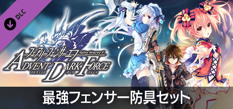 フェアリーフェンサー エフ ADVENT DARK FORCE 最強フェンサー防具セット 