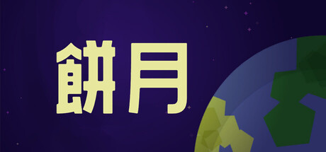 餅月