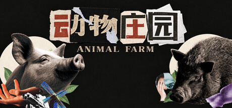 动物庄园 Animal Farm — Steam header
