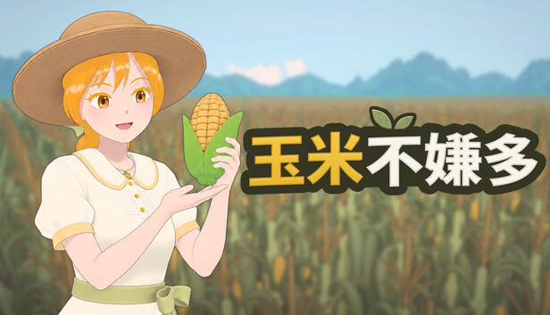 《玉米不嫌多/Never Enough Corn》免安装绿色版