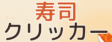 SushiClicker cover art