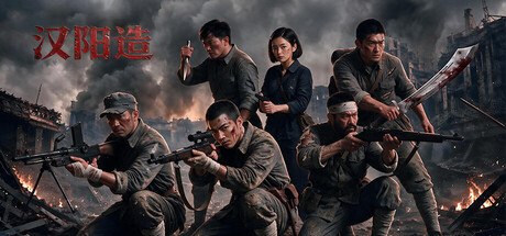 汉阳造 — Steam header