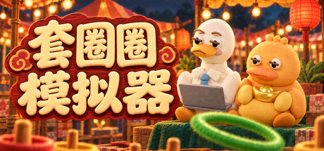套圈圈模拟器 — Steam header