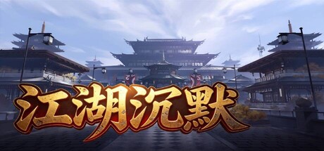 江湖沉默 — Steam header