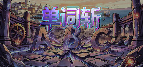 单词斩 — Steam header