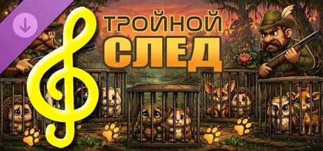 Тройной след - музыка