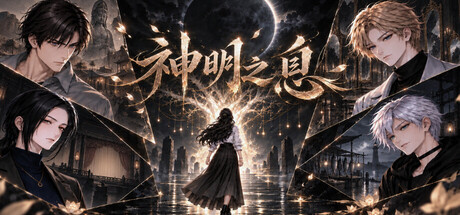 神明之息