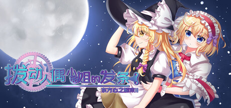 东方心之解束2~拨动人偶小姐的发条 — Steam header