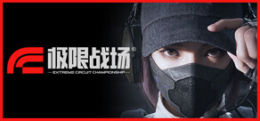 极限战场(ECC: REDLINE)
