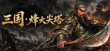 三国 · 烽火尖塔 — Steam header