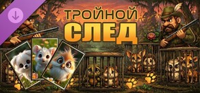 Тройной след (изображения)