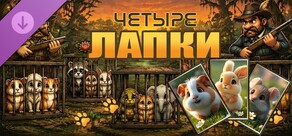 Тройной след: Четыре лапки (изображения)