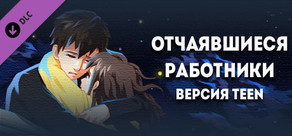 Отчаявшиеся работники - Цифровая книга