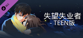 失望失业者TEEN - 数字书