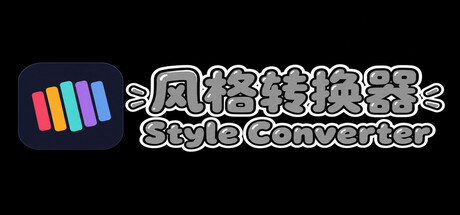 风格稳定器