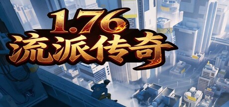 1.76流派传奇 — Steam header