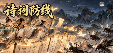 诗词防线 — Steam header