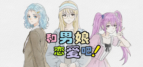 和男娘恋爱吧! — Steam header