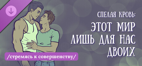 Спелая кровь: Этот мир лишь для нас двоих - Стремясь к совершенству