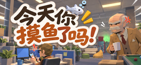 今天你摸鱼了吗! — Steam header