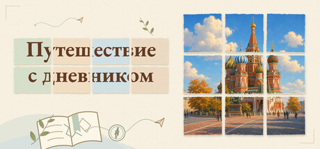 Путешествие с дневником