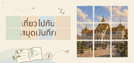 เที่ยวไปกับสมุดบันทึก