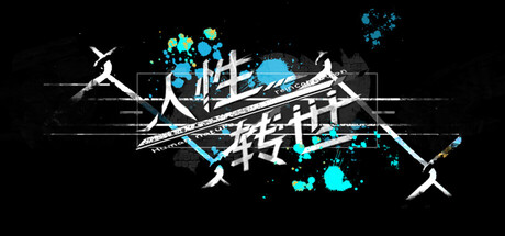 人性转世