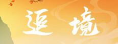 Path to Transcendence(追境)