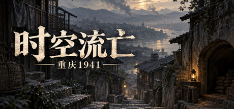 时空流亡：重庆1941