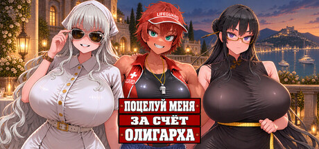 Поцелуй меня за счёт олигарха
