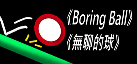 《Boring Ball-無聊的球》 — Steam header