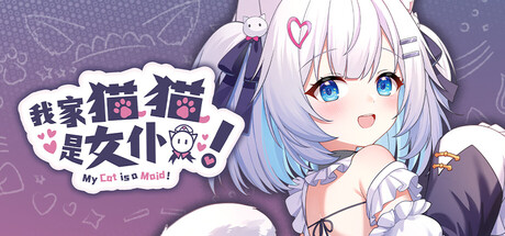 我家猫猫是女仆！ — Steam header