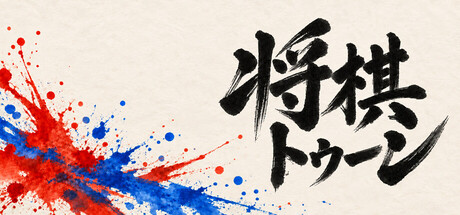 将棋トゥーン — Steam header