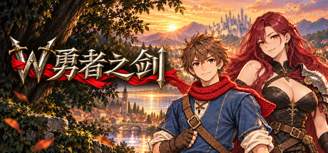 W勇者之剑 — Steam header
