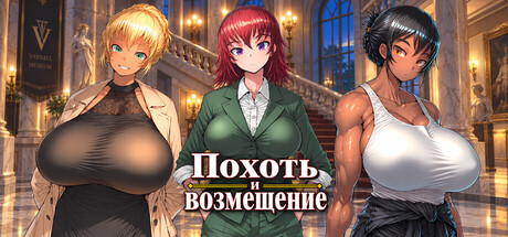 Похоть и возмещение