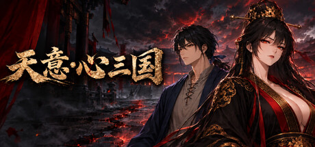 天意·心三国 — Steam header